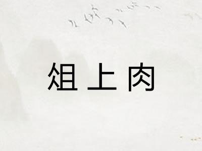 俎上肉