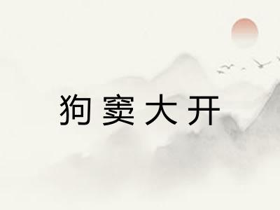 狗窦大开