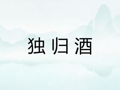 独归酒