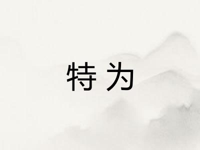 特为