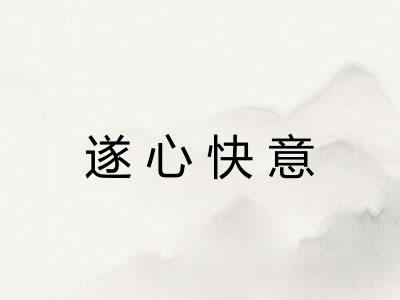 遂心快意