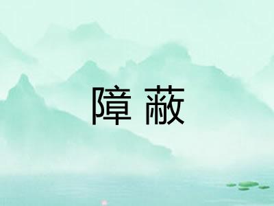 障蔽