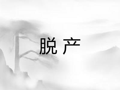 脱产