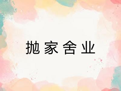 抛家舍业