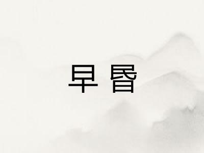 早昬