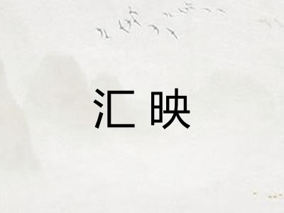 汇映