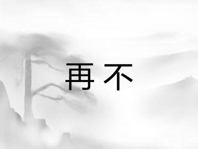 再不