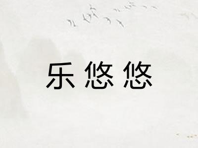乐悠悠