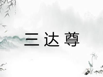 三达尊