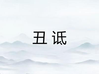 丑诋