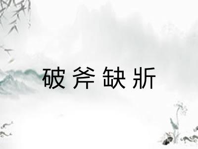 破斧缺斨