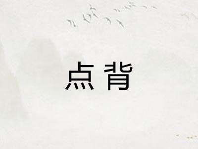 点背