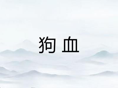 狗血