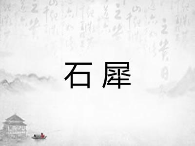 石犀