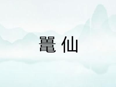 鼍仙