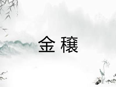 金穣