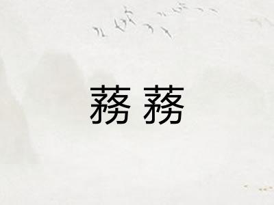 蓩蓩