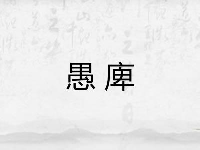 愚庳