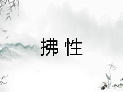 拂性