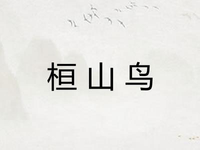 桓山鸟