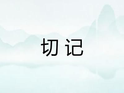 切记
