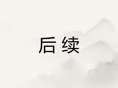 后续