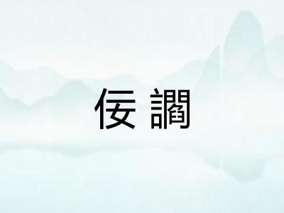 佞讇