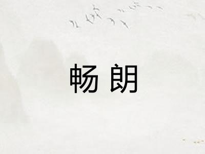 畅朗