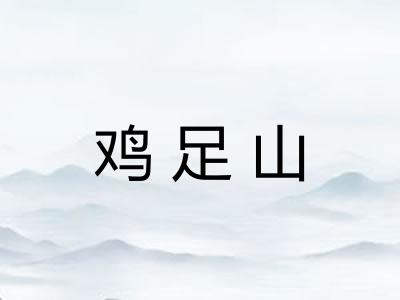 鸡足山