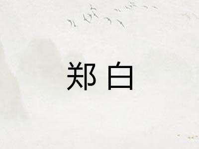 郑白