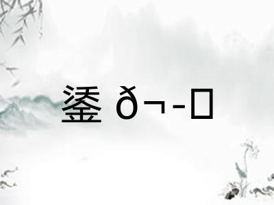 鋈𬭚