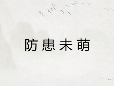 防患未萌