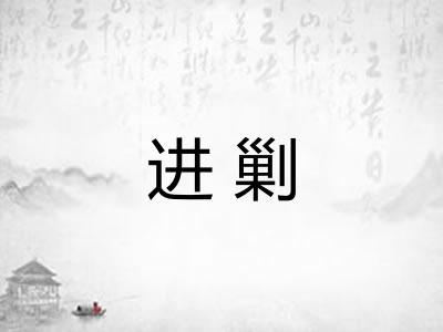 进剿