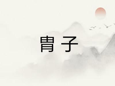 胄子