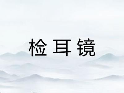 检耳镜