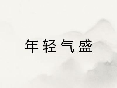 年轻气盛