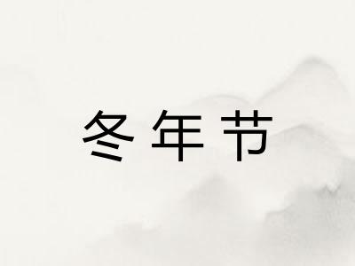 冬年节