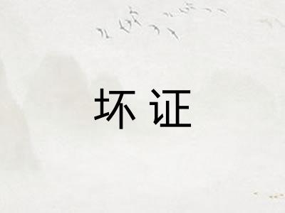 坏证