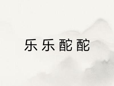 乐乐酡酡