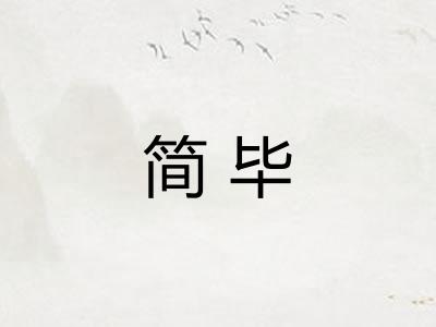 简毕