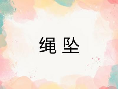 绳坠