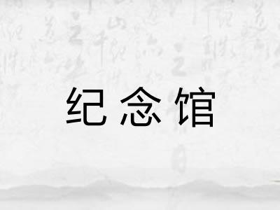 纪念馆