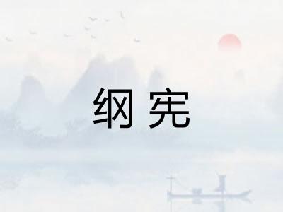 纲宪