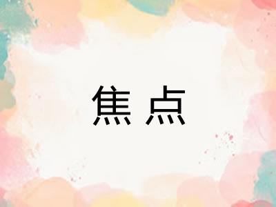 焦点