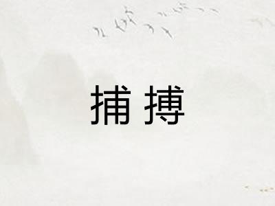 捕搏