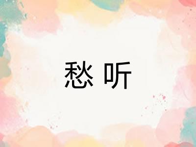 愁听