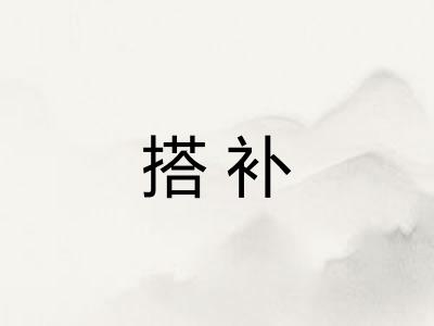 搭补