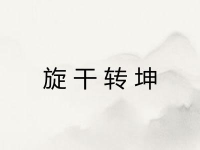 旋干转坤