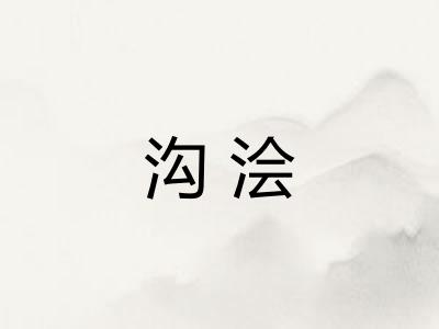 沟浍