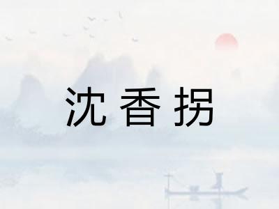沈香拐